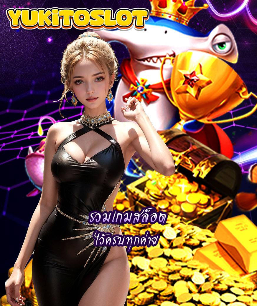 yukitoslot ไม่มีขั้นต่ำ